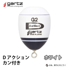 ガルツ 環付ウキ ディーアクション ホワイト gartz D-action フィッシング 釣り具 フカセ釣り グレ チヌ 夜釣り ケミホタル Dアクション