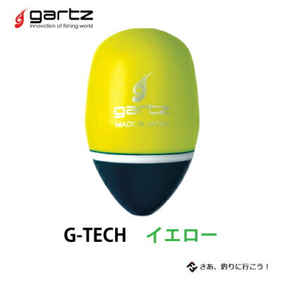 ガルツ 中通しウキ ジーテク イエロー gartz G-TECH フィッシング 釣り具 ウキ フカセ釣り 磯釣り 円錐ウキ グレ チヌ メジナ