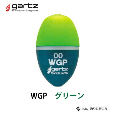 ガルツ　中通しウキ ダブルジーピー　グリーン グレウキ　チヌウキ gartz WGP color-Green 【3個までメール便OK】フィッシング　釣り具　浮き　フカセ釣り　磯釣り　メジナ　グレ　クロ　オナガ　チヌ　クロダイ　マダイ　中通しウキ　円錐ウキ