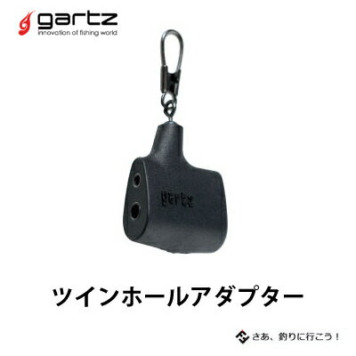 ガルツ　環付ウキ用アダプター ツインホールアダプターグレウキ　チヌウキ gartz TWIN HOLE ADAPTERフィッシング　釣り具　浮き　フカセ釣り　磯釣り　　環付きウキ　円錐ウキ