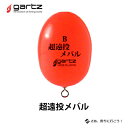 【あす楽対応】ガルツ　環付ウキ 超遠投メバル　オレンジ グレウキ　チヌウキ gartz Chouentou Mebaru color-Orange /フィッシング　釣り具　浮き　フカセ釣り　磯釣り　環付きウキ