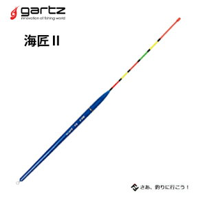 ガルツ 棒ウキ 海匠2 カイショウ gartz フィッシング 釣り具 ウキ フカセ釣り 磯釣り チヌ グレ 夜釣り