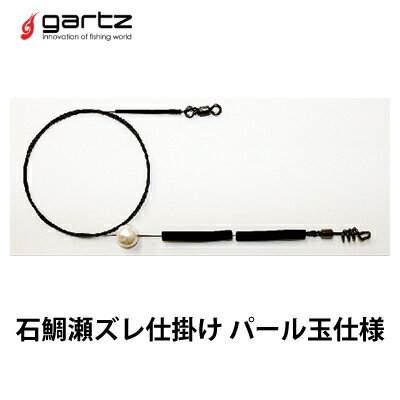 ガルツ 石鯛瀬ズレ仕掛け パール玉 底物釣り用 gartz 釣り具 フィッシング 仕掛け 底物 石鯛釣り 磯釣り イシダイ パール