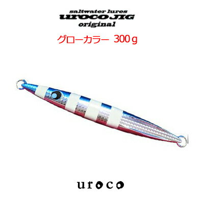 ウロコ メタルジグ ウロコジグ オリジナル グローカラー 300g uroco JIG Orizinal Glow color 300g ウロコ メタルジグ ウロコジグオリジナル 釣り 釣具 釣り道具 フィッシング メタルジグ ジギング スロージギング オフショア