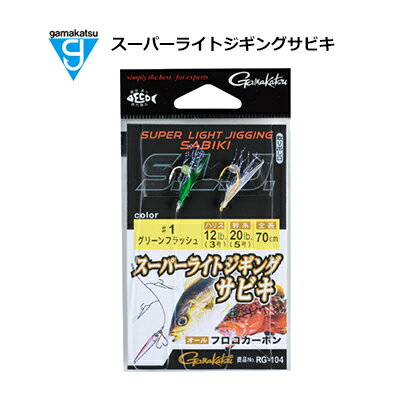 がまかつ RG104 スーパーライトジギング サビキ 42391 GAMAKATSU SUPER LIGHT JIGGING SABIKI 釣り 釣具 釣り具 フィッシング 船釣り 仕掛 ジグサビキ サビキ仕掛 スーパーライトジギング サビキ 鈎 ハリ ルアー ショア オフショア イサキ アジ