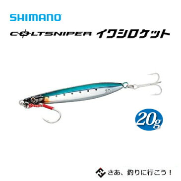 シマノ　メタルジグ　JM-C20R　コルトスナイパー イワシロケット　20g SHIMANO JM-C20R COLTSNIPER Iwashi Rocket 20g 【メール便、3個までOK】釣り具　フィッシング　ルアー　メタルジグ　ヒラマサ　ブリ　青物　ショア