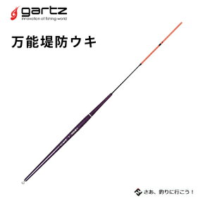 ガルツ 棒ウキ 万能堤防ウキ チヌ用ウキ gartz Bannou Teibou Uki フィッシング 釣り具 浮き フカセ釣り 磯釣り 堤防 海上 釣り堀 棒ウキ チヌ マダイ アジ