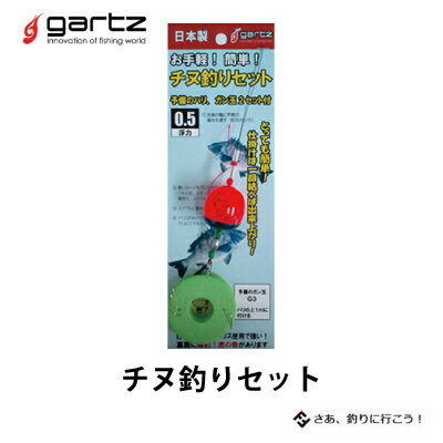 ガルツ 中通しウキ チヌ釣りセット 4560357954518 gartz Chinu-set フィッシング 釣り具 フカセ釣り 初心者 ビギナー ファミリーフィッシング ウキ釣り仕掛けセット 入門セット