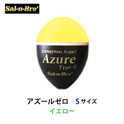 ソルブレ　アズールゼロ　Sサイズ　イエロー　中通しウキ　円錐ウキ　Sal-u-Bre　Azure Zero　S-size yellow　初級者から上級者まで幅広く対応のできるスタンダードタイプ脈々と受け継がれた円錐のフォルムを残しつつ上部径...