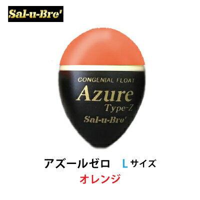 ソルブレ　アズールゼロ　Lサイズ　オレンジ　中通しウキ　円錐ウキ　Sal-u-Bre　Azure Zero　L-size orange　フィッシング　釣り具　浮き　中通しうき　円錐うき