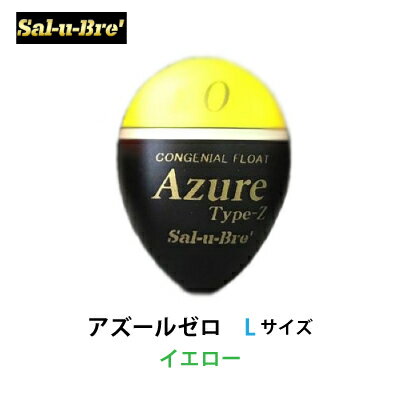 ソルブレ　アズールゼロ　Lサイズ　イエロー　中通しウキ　円錐ウキ　Sal-u-Bre　Azure Zero　L-size yellow　フィッシング　釣り具　..