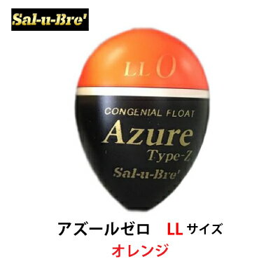 ソルブレ　アズールゼロ　LLサイズ　オレンジ　中通しウキ　円錐ウキ　Sal-u-Bre　Azure Zero　LL-size orange　フィッシング　釣り具　浮き　中通しうき　円錐うき