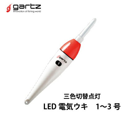 ガルツ　電気ウキ 三色切替灯　LED電気ウキ 1～3号 夜釣り　棒ウキgartz フィッシング　釣り具　浮き　フカセ釣り　…