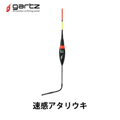 ガルツ gartz 速感アタリウキ フィッシング 釣り具 浮き フカセ釣り 磯釣り グレ チヌ アジ 堤防釣り アタリウキ