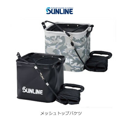 【あす楽対応】サンライン　メッシュトップバケツ　SB-550水汲みバケツ　活かしバケツSUNLINE　MESH-TOP-BUCKET　通販　フィッシング　釣り具　水汲みバケツ　活かしバケツ　メッシュ