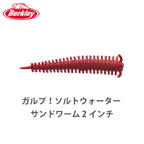 バークレイ　ガルプ！ソルトウォーター サンドワーム 2インチ　Barkley　Gulp!Saltwater Sandworm 2inch　釣り具　フィッシング　ガルプ　ワーム　ソルトウォーター　アジング　メバル　チヌ　クロダイ