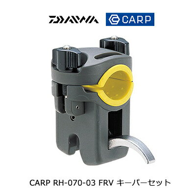 ダイワ カープ FRV キーパーセット RH-070-03 DAIWA 4960652066631 底物釣り用 竿受けクランプ 釣り具 フィッシング 仕掛け 底物 石鯛 磯