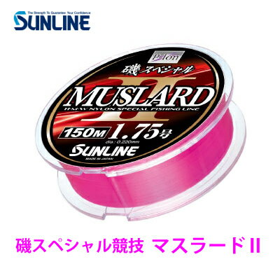 サンライン グレ釣り用道糸 磯スペシャル競技 マスラード2 ナイロンライン 150m巻 1.5号 1.75号 2号 2.5号 3号 SUNLINE Iso Special kyougi Maslard2 150M Nylon LINE 釣り 釣具 釣り具 フィッシング ライン 糸 道糸 ナイロン 磯釣り