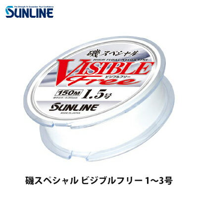 サンライン ナイロン ライン 道糸 磯スペシャル ビジブルフリー 150m 1.5号 1.75号 2号 2.5号 3号 SUNLINE ISO SPECIAL VISIBLE Free Nylon LINE 釣り 釣具 釣り具 フィッシング ライン 糸 道糸 ナイロン 磯釣り