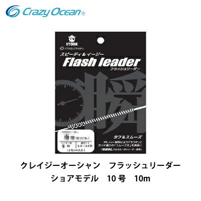 フラッシュリーダー ショアモデル FL-1010 クレイジーオーシャン 10号 10m （4560445309060） Crazy Ocean Flash Leader リーダー フロロカーボン ライトジギング