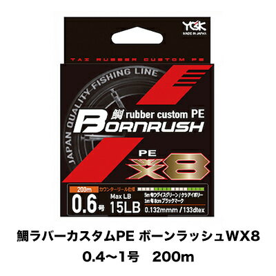 pe饤 pe YGK Ĥ 200m  PE饤 СPE ܡåWX8 0.4 0.5 0.6 0.8 1桡200m YGK YOTSUAMI TAI RUBBER CURTOM PE BORNRUDH  եå  PE饤  ޥ ե祢  pe饤 pe