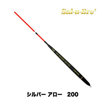 ソルブレ 棒ウキ シルバーアロー200 Sal-u-Bre Silver Arrow 釣り 釣具 釣り道具 フィッシング 棒ウキ グレ メジナ …