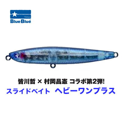 ブルーブルー　スライドベイト　ヘビーワンプラス 　シンキングペンシル　　BlueBlue Slide Bait Heavy One PLUS 釣具　フィッシング　ルアー　ペンシルベイト　シンペン　シーバス　ソルトウォーター　皆川哲