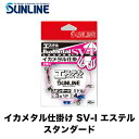 サンライン イカメタル仕掛け SV-I エステル スタンダード ピンク SUNLINE IKAMETARU-SHIKAKE STANDARD 釣り 釣具 釣り具...