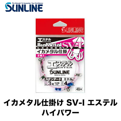 サンライン イカメタル仕掛け SV-I エステル ハイパワー ピンク SUNLINE IKAMETARU-SHIKAKE HI-POWER 釣り 釣具 釣り…