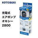 【あす楽対応】コトブキ工芸　充電式エアポンプ オキシー 2800 (4972814063488)KOTOBUKI AIR PUMP OXY2800 通販　釣り具　フィッシング　ぶくぶく　酸素　アユ　鮎　活かし