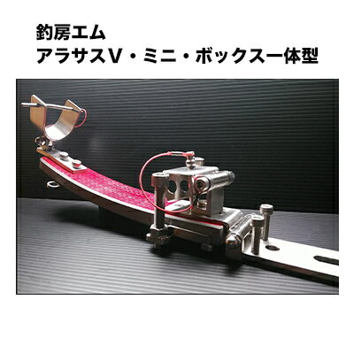 【送料無料】釣房エム　アラサスV・ミニ・ボックス一体型　特許（意匠）出願済　TSURIBOU-M 釣り具　フィッシング　仕掛け　底物　磯　アラ　クエ　大物のサムネイル