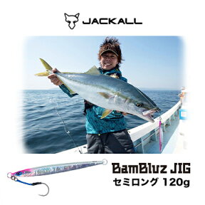 ジャッカル　メタルジグ　バンブルズジグ　セミロング　120g　Jackall Bambluz Jig semi-long 120g 釣り具　フィッシング　メタルジグ　ルアー 　ショアジグ　青物　ブリ　ヒラマサ