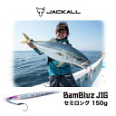 ジャッカル メタルジグ バンブルズジグ セミロング 150g Jackall Bambluz Jig semi-long 150g 釣り具 フィッシング メタルジグ ルアー ショアジグ 青物 ブリ ヒラマサ