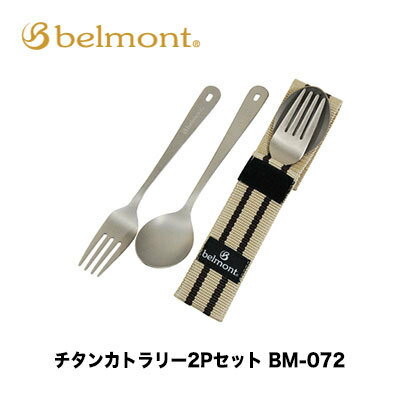 ベルモント チタンカトラリー 2Pセット BM-072 ケース付き4540095040728 belmont Titanium cutlery アウトドア キャンプ 登山 クッキング 食器 スプーン フォーク チタン 釣り フィッシング