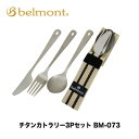 ベルモント チタンカトラリー 3Pセット BM-073 ケース付き4540095040735 belmont Titanium cutlery アウトドア キャ...