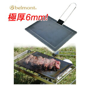 【あす楽対応】ベルモント　BM-287 極厚鉄板（4540095042876）　Belmont Grill Plate アウトドア　キャンプ　野宿　夜釣り　鉄板　調理器具　クッキング　焼肉　バーベキュー　ソロキャンプ