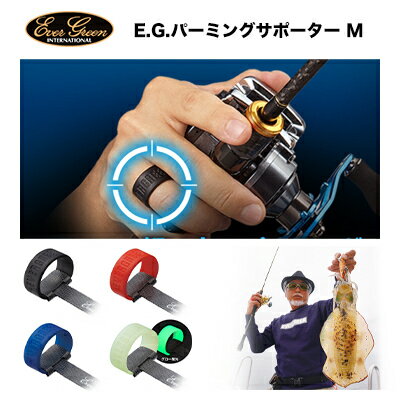 エバーグリーン E.G.パーミングサポーター M 便利グッツ EverGreen Plming Supporter M 釣り 釣具 フィッシングツール 船釣り オフショア ベイトリール 両軸リール イカメタル タイラバ ライト…