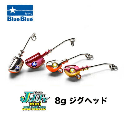 ブルーブルー　ジョルティ　ミニ 8g ジグヘッド　3個入り　BlueBlue　JOLTY mini 8g Jighead 【メール便OK】通販　釣り具　シーバス　ヒラメ　フラットフィッシュ　フィッシング