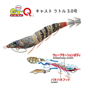 デュエル エギ EZ-Q キャスト ラトル 3.0号 Duel EZ-Q Cast Rattle 3.0gou /　釣り具　フィッシング　エギング　エギ　アオリイカ　ツツイカ　パタパタ　デュエル　ヨーヅリ　堤防