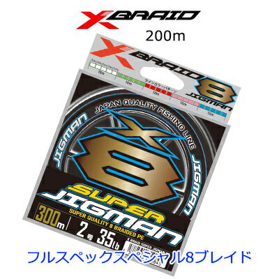 YGKよつあみ エックスブレイド スーパージグマンX8 200m巻き PEライン YGK　XBRAID SUPER JIGMAN X8　200m　釣り具　フィッシング　オフショア　ジギング用PEライン　青物　ブリ　ヒラマサ　底物　ハタ　マダイ【メール便OK】