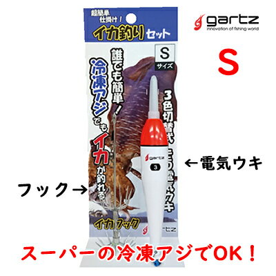 ガルツ イカ釣りセット Sサイズ 超簡単仕掛け 4560357960663 gartz 釣り具 フィッシング イカ釣り仕掛け アオリイカ　電気ウキ