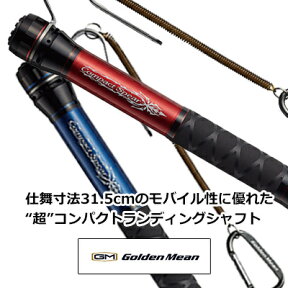 ゴールデンミーン GMコンパクトスピアー ランディングシャフト タモの柄 Golden Mean GM COMPACT SPEAR 釣り具 フィッシング ランディングツール ギャフ シャフト タモの柄