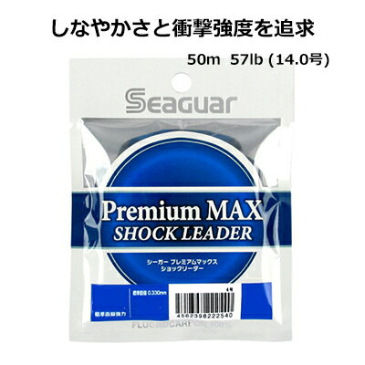 クレハ シーガー プレミアム マックス ショックリーダー 50m 57lb (14.0号) フロロカーボン (4562398222601)KUREHA SEAGUAR Premium MAX SHOCK LEADER　釣り具　フィッシング　ライン　ショックリーダー