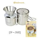 ベルモント チタンドリッパー＆クッカーセット ケース付 BM-350 コーヒーセット 4540095043507 belmont titanium Dripper ＆ Cooker set アウトドア キャンプ クッキング コーヒー 調理器具 キッチンツール マグカップ ドリッパー 登山 釣り フィッシング