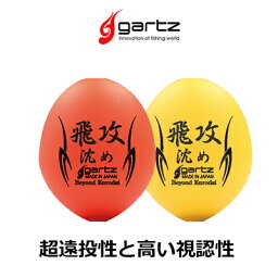 ガルツ 飛攻 (ひこう) 沈めスペシャル 中通しウキ gartz Hikou SIZUME special　フィッシング 釣り具 浮き フカセ釣り 磯釣り 中通しウキ 円錐ウキ