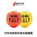【 スーパーSALE限定 エントリーでP10倍 】ガルツ 極鱗 ( きょくりん ) 沈めスペシャル 中通しウキ gartz Kyokurin SIZUME special フィッシング 釣り具 浮き フカセ釣り 磯釣り 波止 堤防釣り 中通しウキ 円錐ウキ