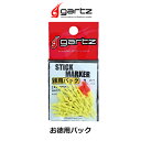 ガルツ スティックマーカー イエロー 徳用 4560357960694 ウキストッパー gartz Stick marker フィッシング　釣り具 ウキ フカセ釣り 磯釣り ウキストッパー