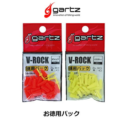 ガルツ V ロック 徳用パック ウキ止めゴム gartz V - rock value pack 【メール便OK】フィッシング　釣り具　浮き　フカセ釣り　磯釣り　メジナ　グレ　クロ　オナガ　チヌ　クロダイ　マダイ　ウキストッパー