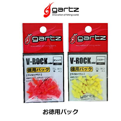 ガルツ V ロック ミニ 徳用パック ウキ止めゴム gartz V - rock mini value pack 【メール便OK】フィッシング　釣り具　浮き　フカセ釣り　磯釣り　メジナ　グレ　クロ　オナガ　チヌ　クロダイ　マダイ　ウキストッパー