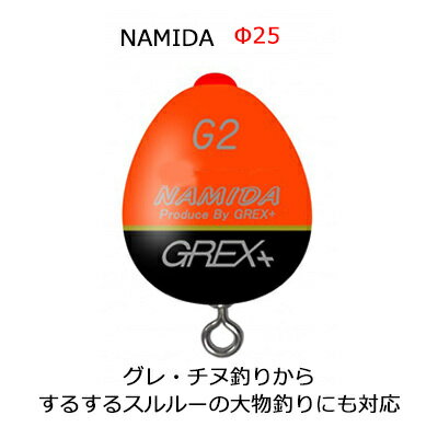 グレックスプラス ナミダ φ25 オレンジ（カン付きウキ）Grex Plus　NAMIDA　φ25　Orange　釣り具　フィッシング　ウキ　浮き　環付き　遠投　フカセ釣り　グレ　メジナ　釣り　堤防釣り スルスルスルルー